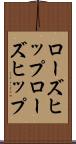 ローズヒップ Scroll