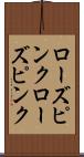 ローズピンク Scroll