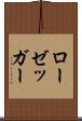 ローゼッガー Scroll