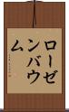ローゼンバウム Scroll