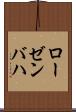 ローゼンバハ Scroll