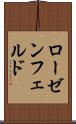 ローゼンフェルド Scroll