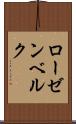 ローゼンベルク Scroll