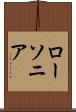 ローソニア Scroll