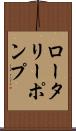 ロータリー・ポンプ Scroll