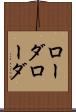 ローダローダ Scroll