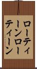 ローティーン Scroll