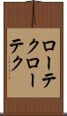 ローテク Scroll