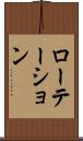 ローテーション Scroll