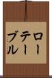 ローテーブル Scroll