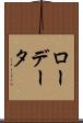 ロー・データ Scroll