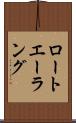 ロートエーラング Scroll