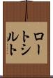 ロートシルト Scroll