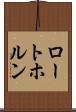 ロートホルン Scroll