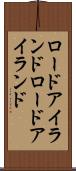 ロードアイランド Scroll