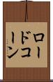 ロードコーン Scroll