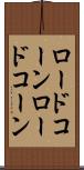 ロードコーン Scroll