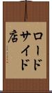 ロードサイド店 Scroll