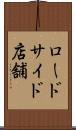 ロードサイド店舗 Scroll