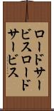 ロードサービス Scroll