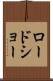ロードショー Scroll