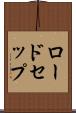 ロードセップ Scroll
