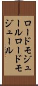 ロードモジュール Scroll