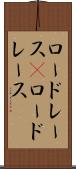 ロードレース(P) Scroll