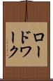 ロードワーク Scroll
