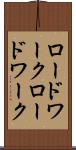 ロードワーク Scroll