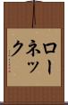 ローネック Scroll