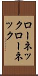 ローネック Scroll