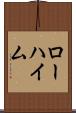 ローハイム Scroll