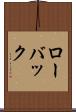 ローバック Scroll