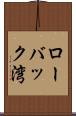 ローバック湾 Scroll
