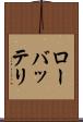 ローバッテリ Scroll