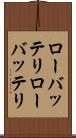 ローバッテリ Scroll