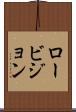 ロービジョン Scroll