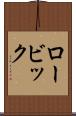 ロービック Scroll