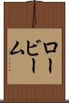 ロービーム Scroll