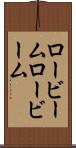 ロービーム Scroll