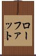 ローファット Scroll