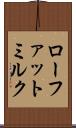 ローファット・ミルク Scroll