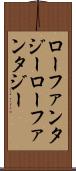 ローファンタジー Scroll