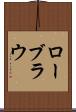 ローブラウ Scroll