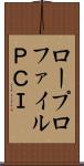 ロープロファイルＰＣＩ Scroll