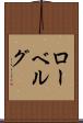 ローベルグ Scroll
