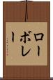 ローボレー Scroll