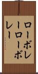 ローボレー Scroll