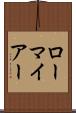 ローマイアー Scroll